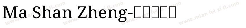 Ma Shan Zheng字体转换